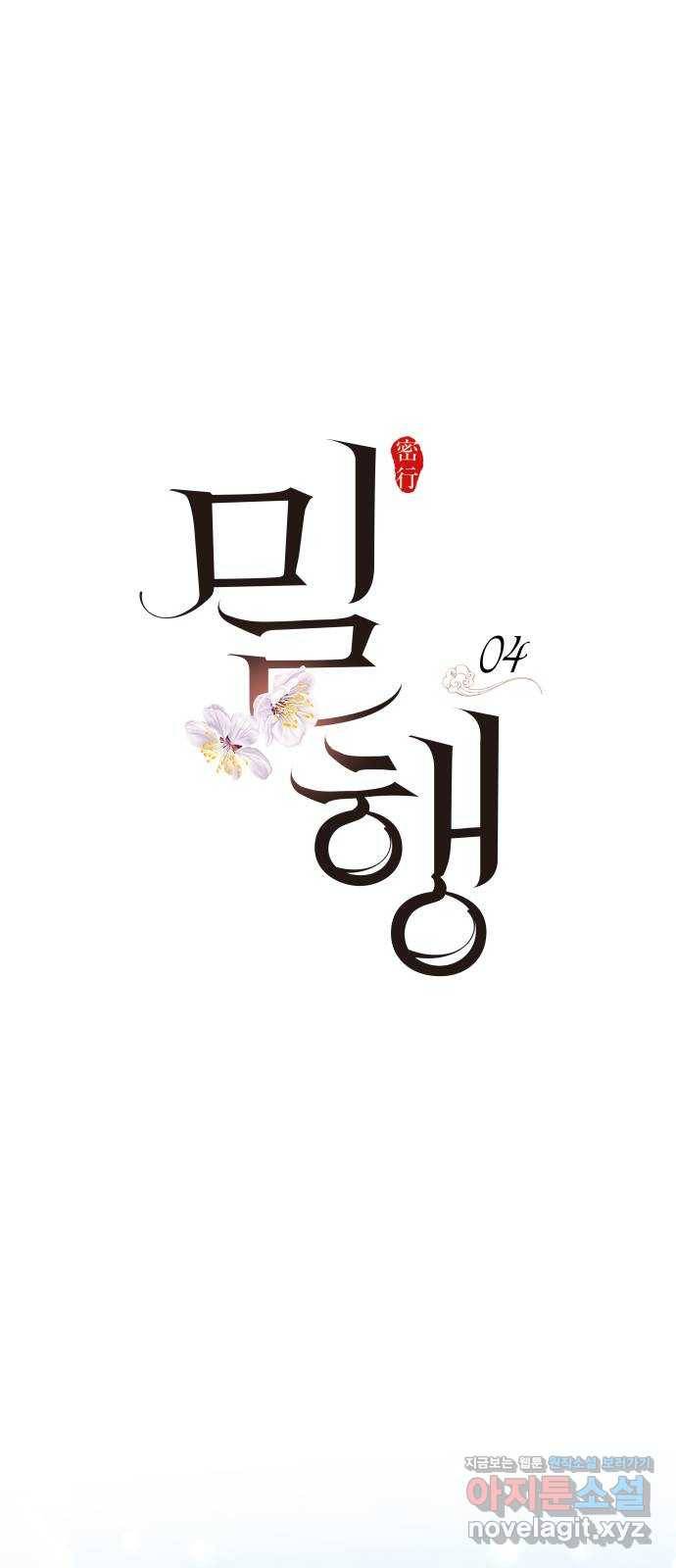 밀행 4화 22