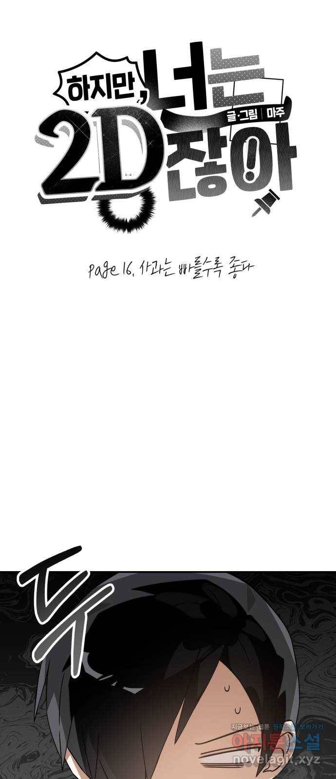 하지만 너는 2D잖아 16화 - 사과는 빠를수록 좋다 9