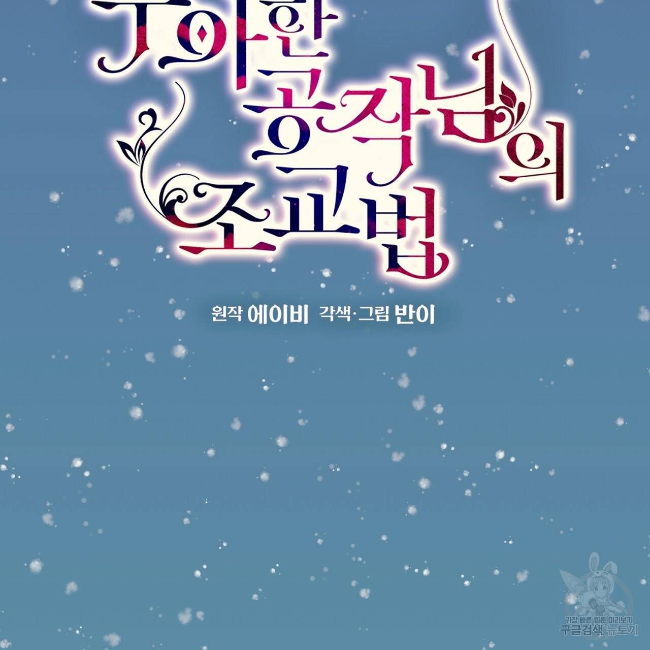 우아한 공작님의 조교법 25화 18