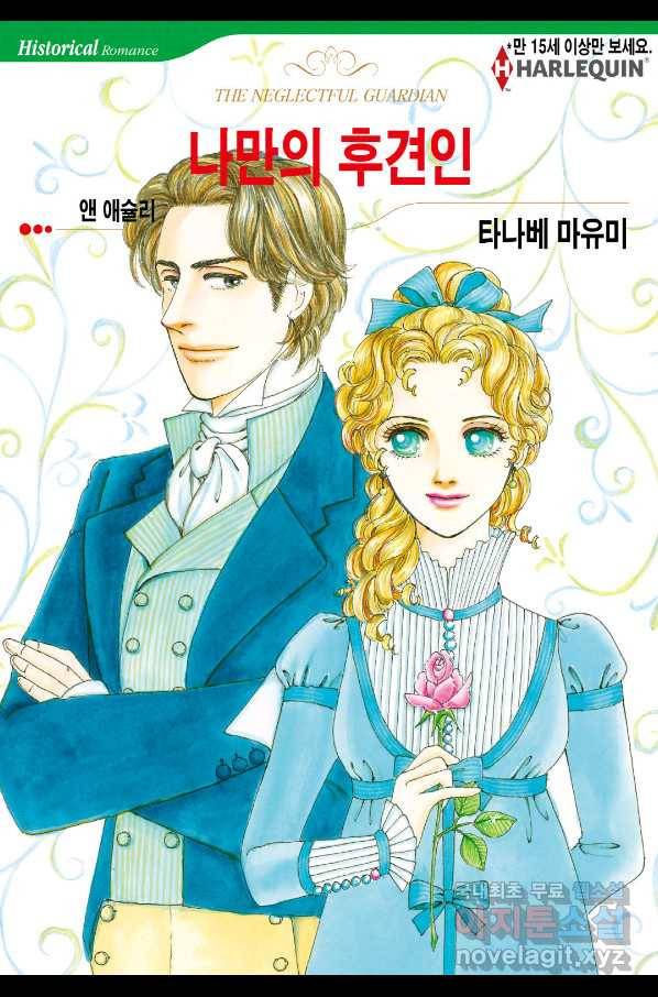 나만의 후견인 6화 1
