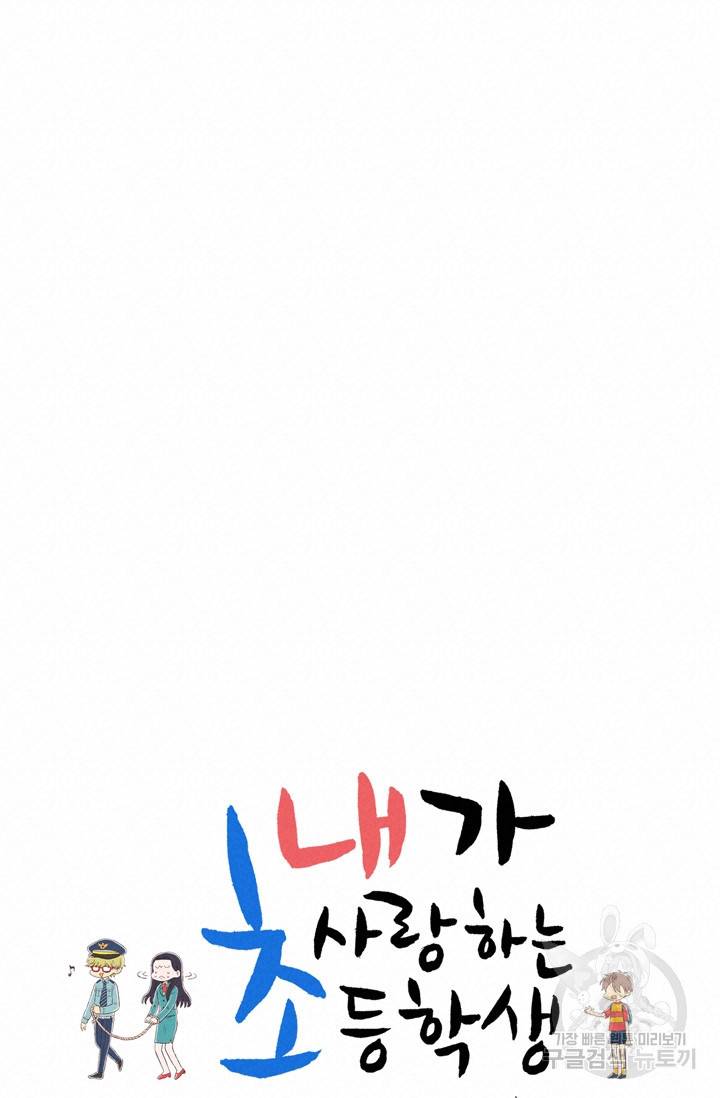 내가 사랑하는 초등학생 84화 10