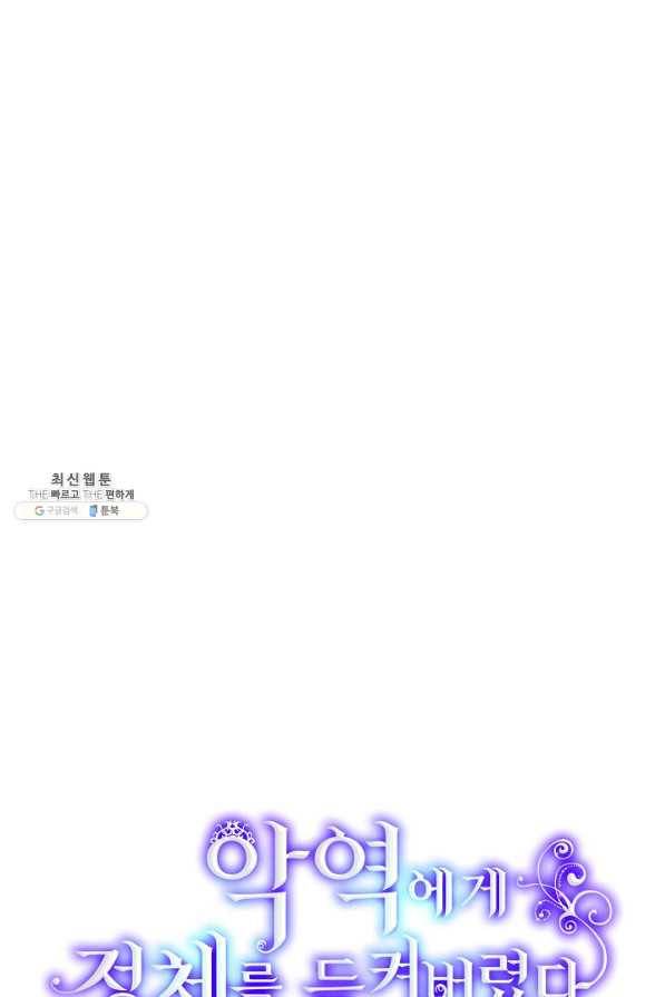 악역에게 정체를 들켜버렸다 85화 7