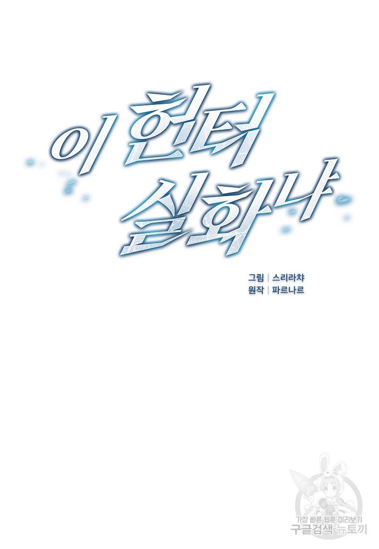이 헌터 실화냐 3화 13
