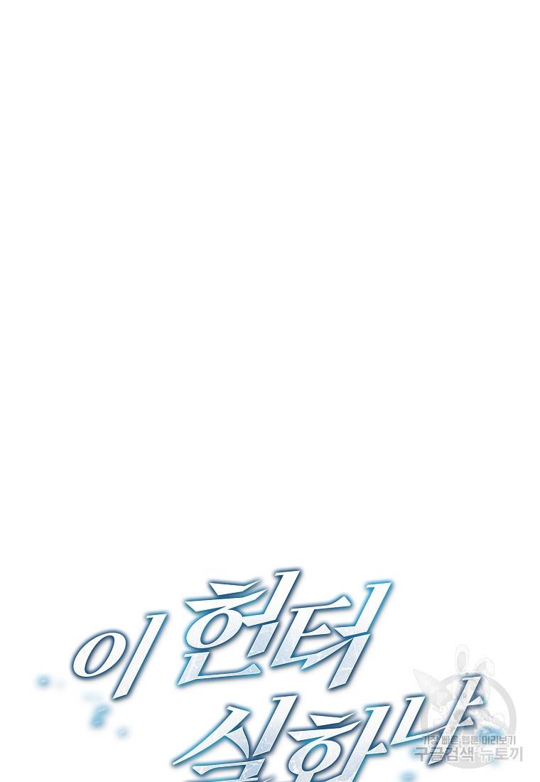 이 헌터 실화냐 11화 3