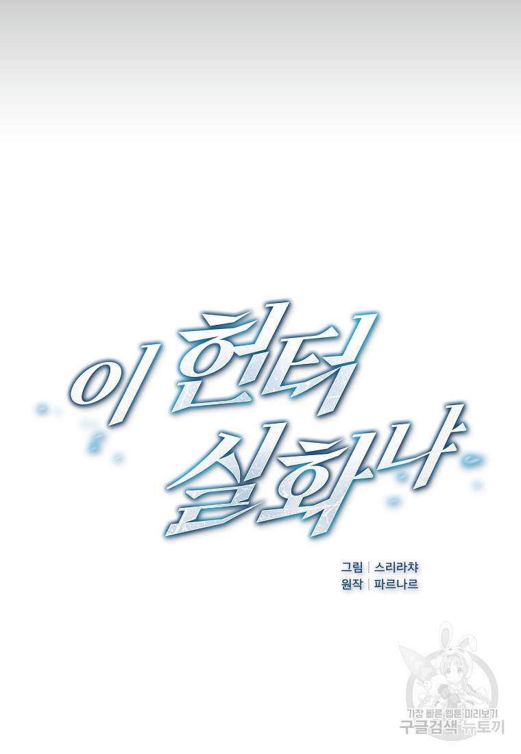 이 헌터 실화냐 17화 30