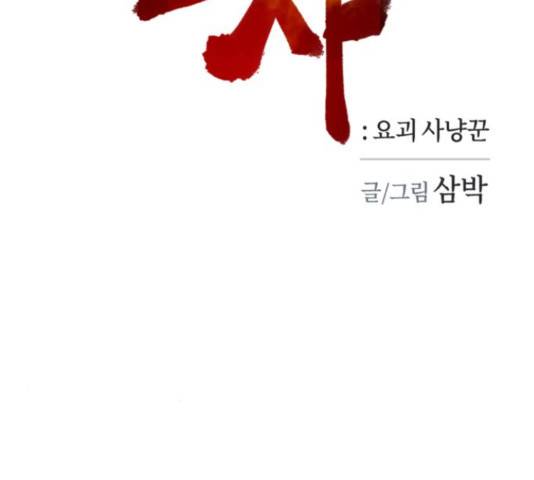 엽사:요괴사냥꾼 58화 20