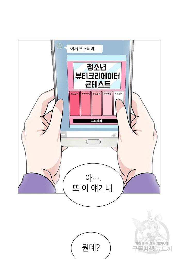 화장했더니 인기란 것이 폭발해버렷! 7화 48