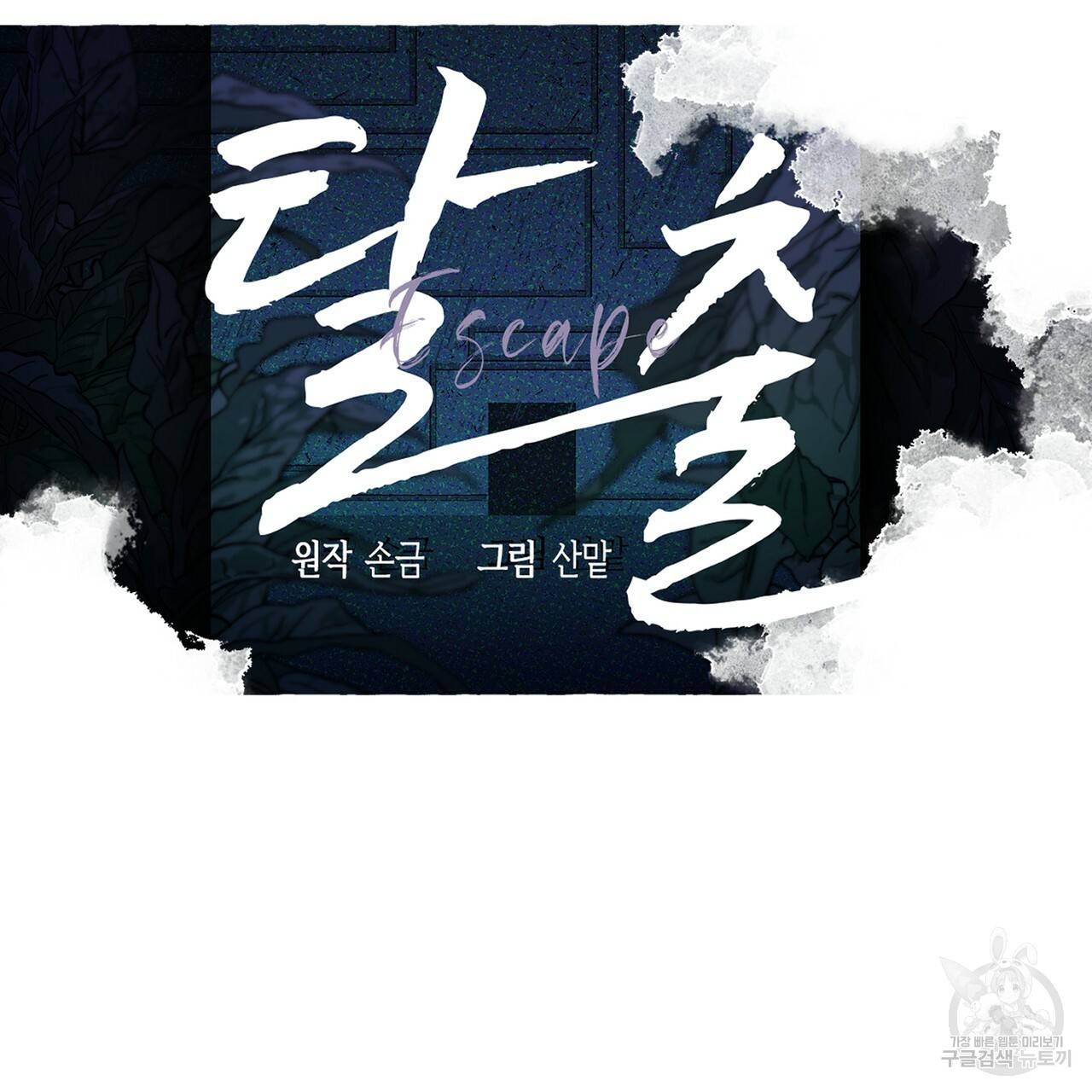 탈출(리디북스) 1화 49