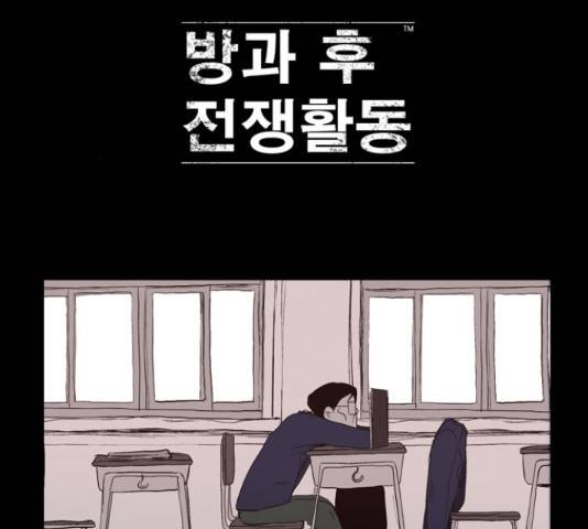 방과 후 전쟁활동 38화 5