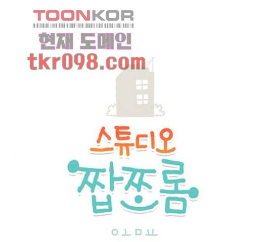 스튜디오 짭쪼롬 37화 1