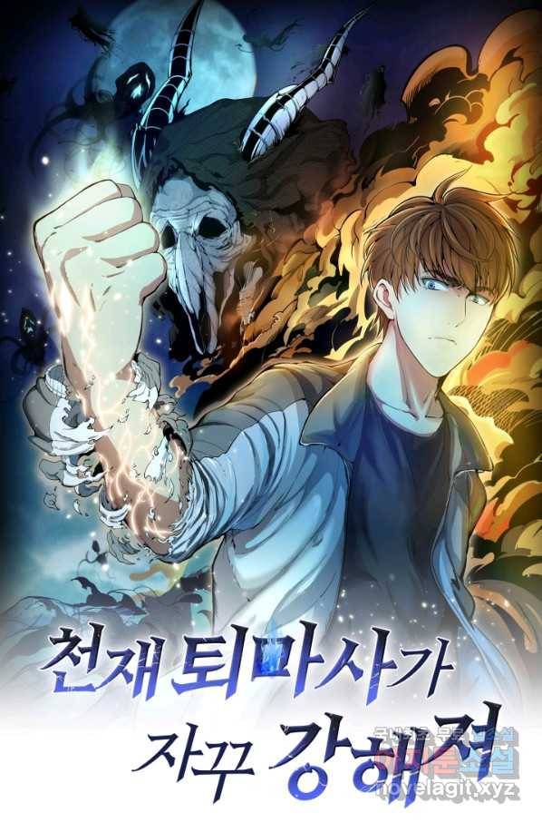 천재 퇴마사가 자꾸 강해져 42화 1