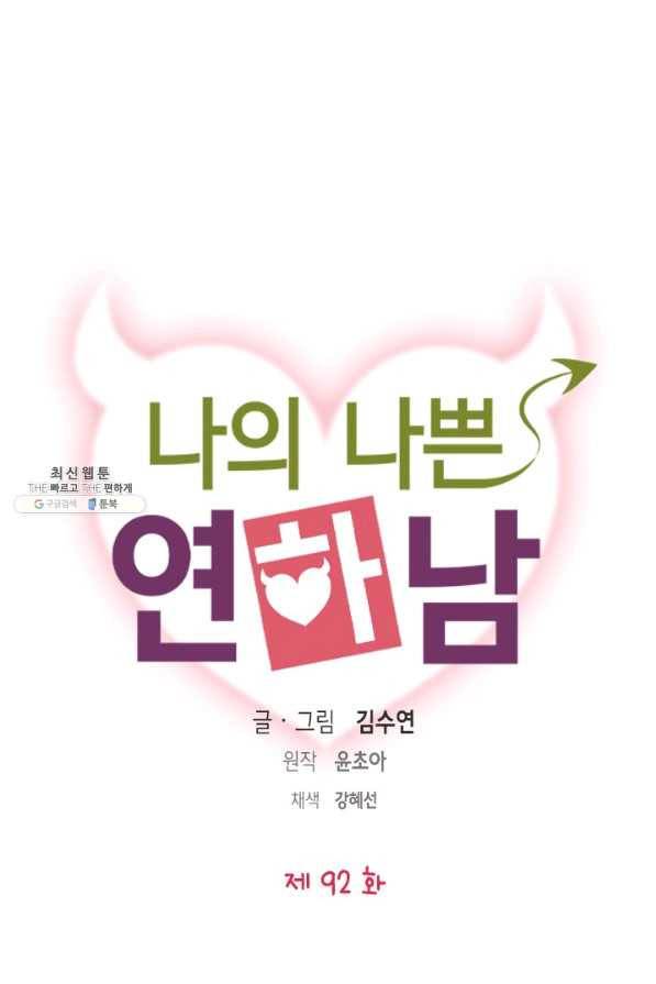 나의 나쁜 연하남 92화 4