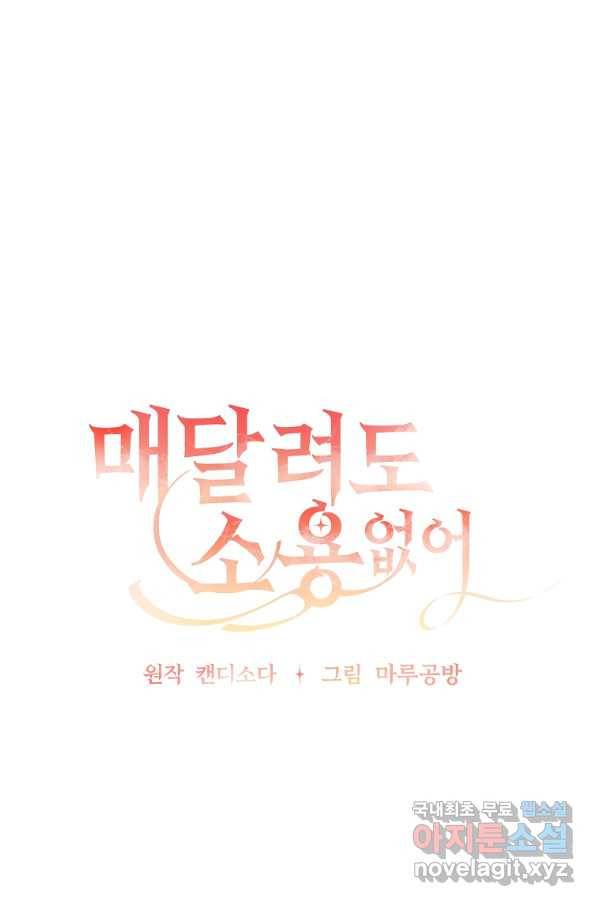 매달려도 소용없어 73화 12