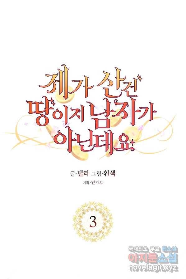 제가 산 건 땅이지 남자가 아닌데요 3화 1