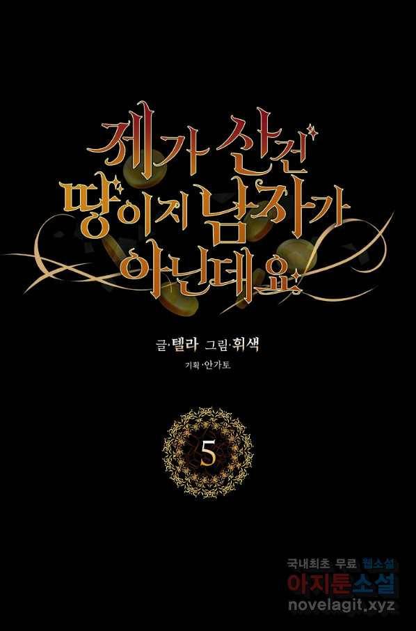 제가 산 건 땅이지 남자가 아닌데요 5화 1