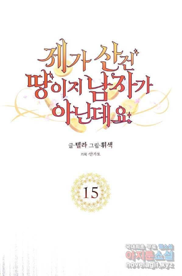 제가 산 건 땅이지 남자가 아닌데요 15화 15
