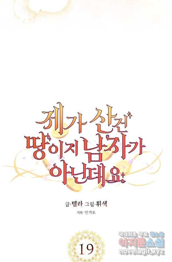 제가 산 건 땅이지 남자가 아닌데요 19화 17