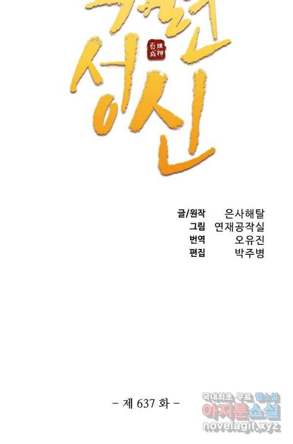 백련성신 637화 11