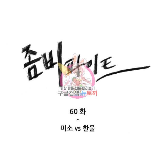 좀비 파이트 60화 1