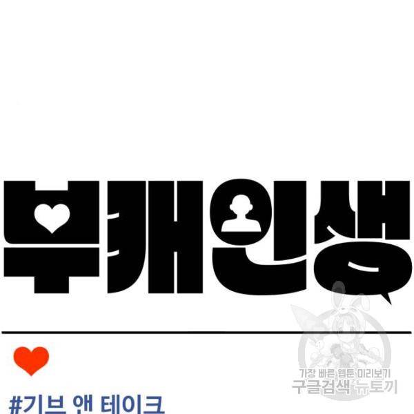 부캐인생 10화 28