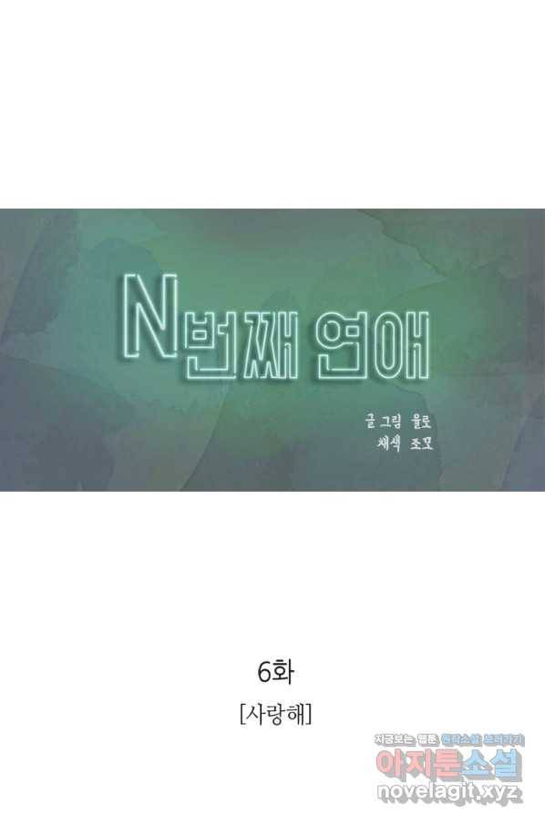 N번째 연애 6화 3