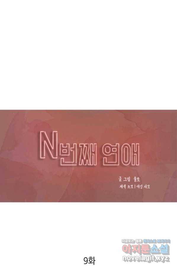 N번째 연애 9화 1