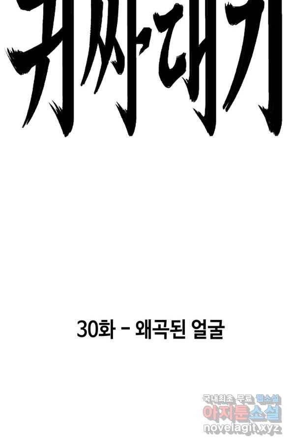 귀싸대기 30화 24