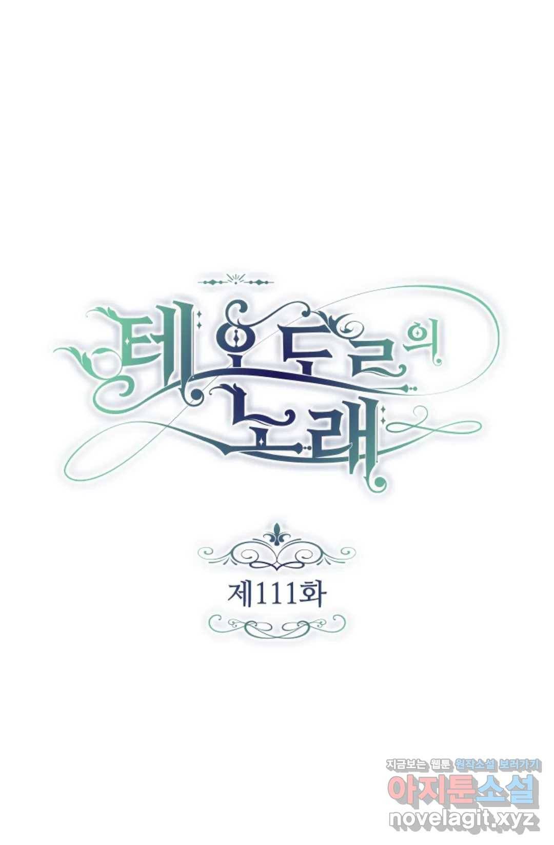 테오도르의 노래 111화 1
