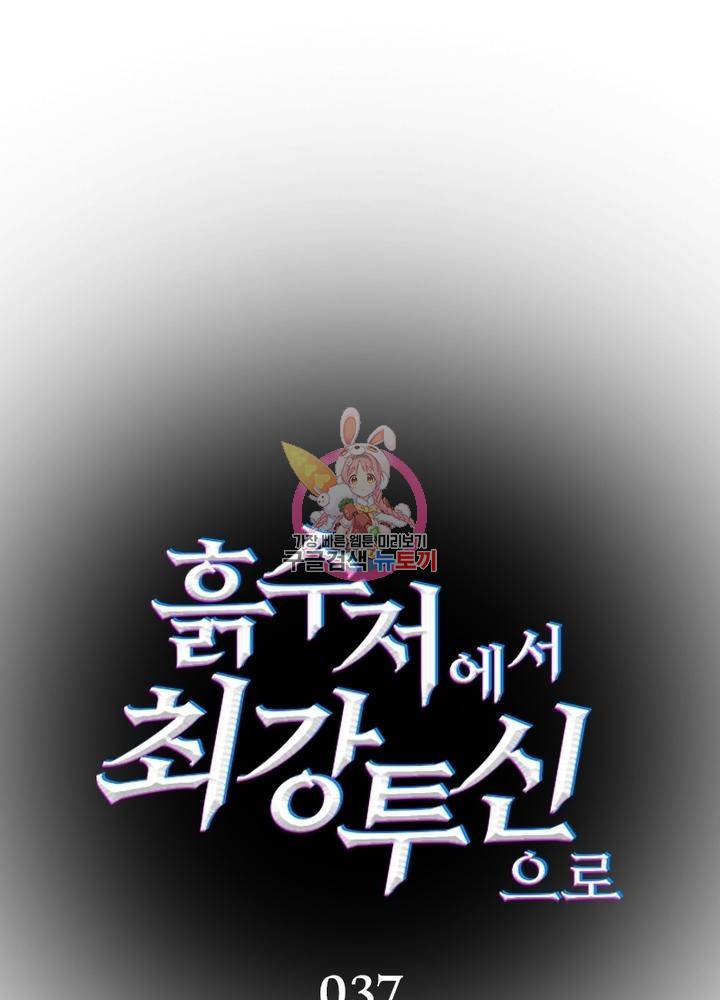 흙수저에서 최강 투신으로 37화 1