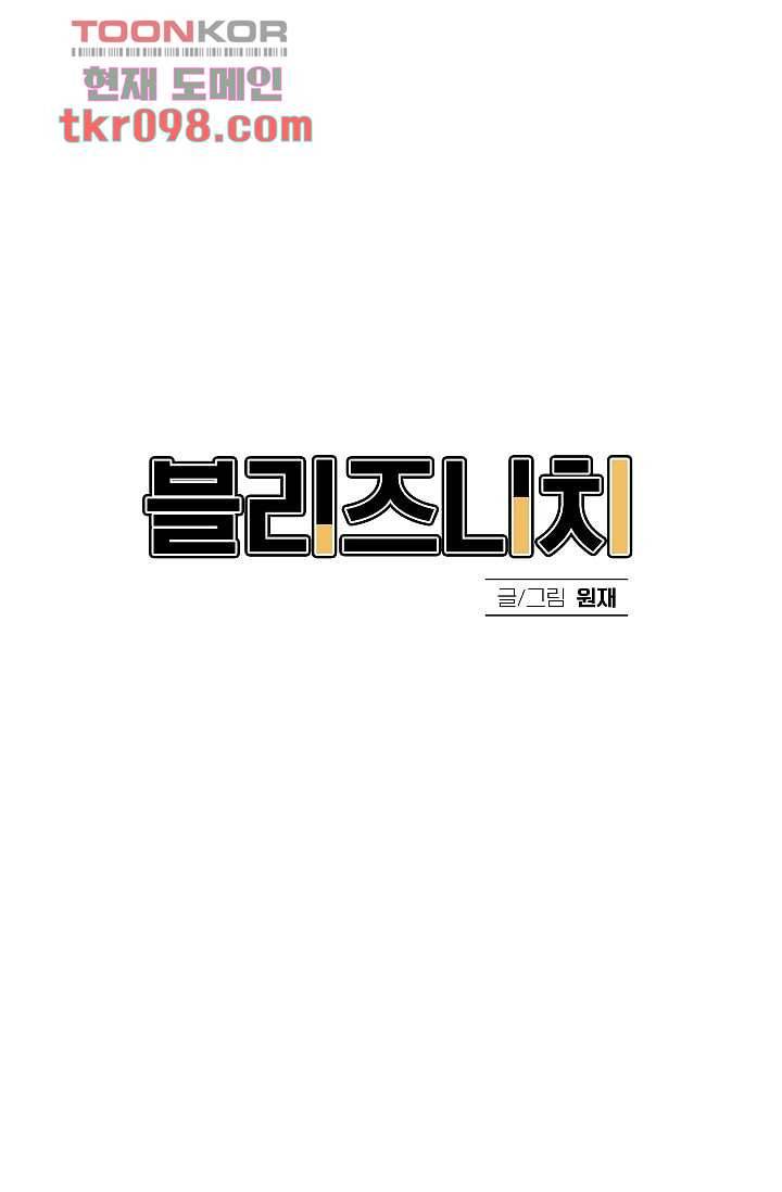 블리즈니치 25화 1