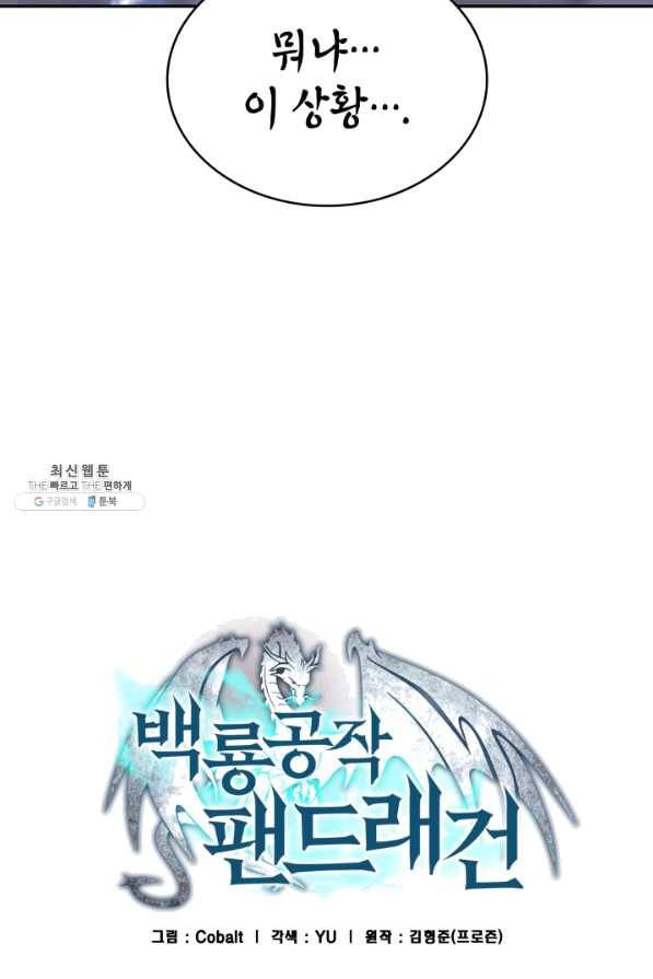백룡공작 팬드래건 35화 9