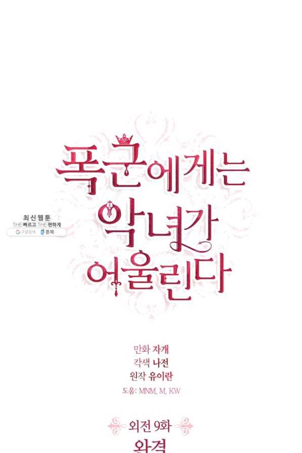 폭군에게는 악녀가 어울린다 외전 9화 마침 1