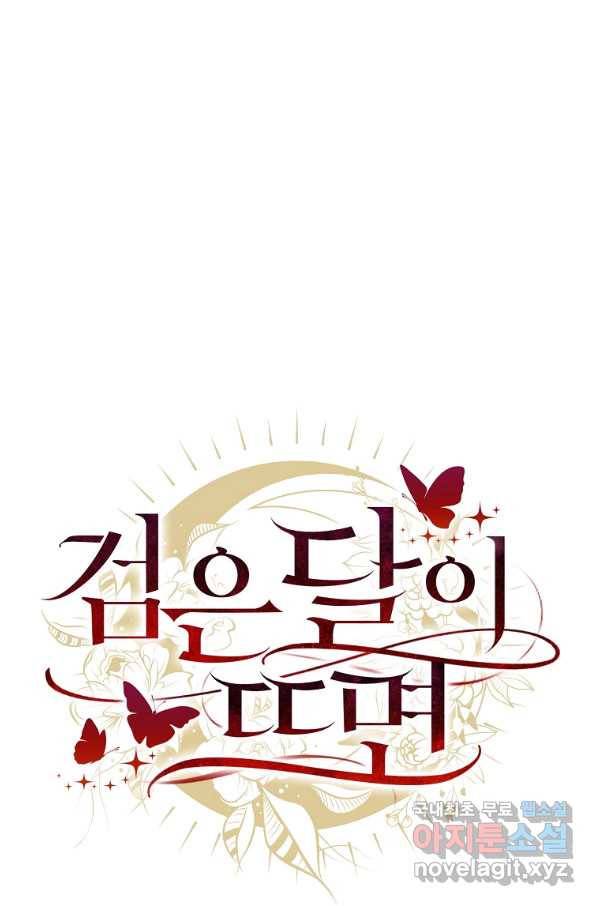 검은 달이 뜨면 25화 14