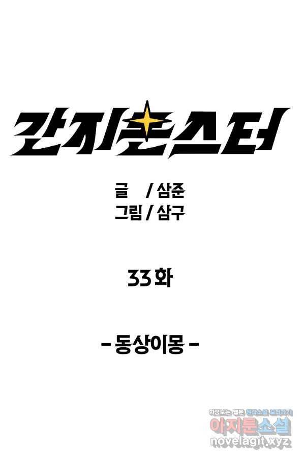 간지몬스터 33화 1