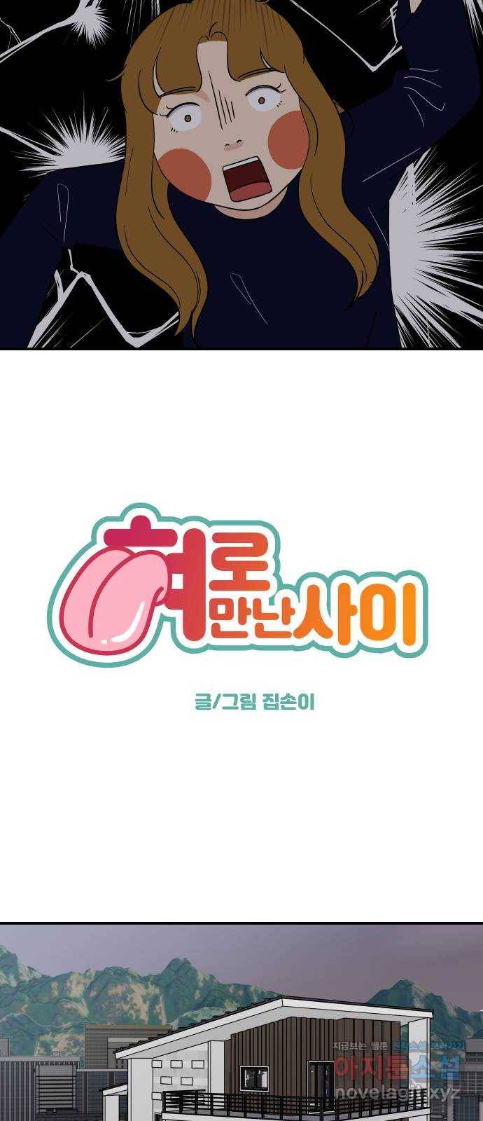 혀로 만난 사이 41화 멘붕이 왔네 8