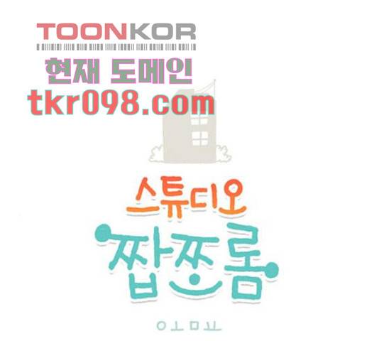 스튜디오 짭쪼롬 40화 1