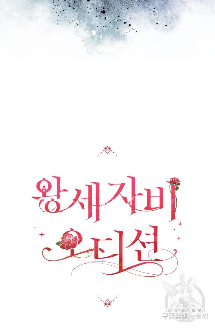 왕세자비 오디션 68화 9