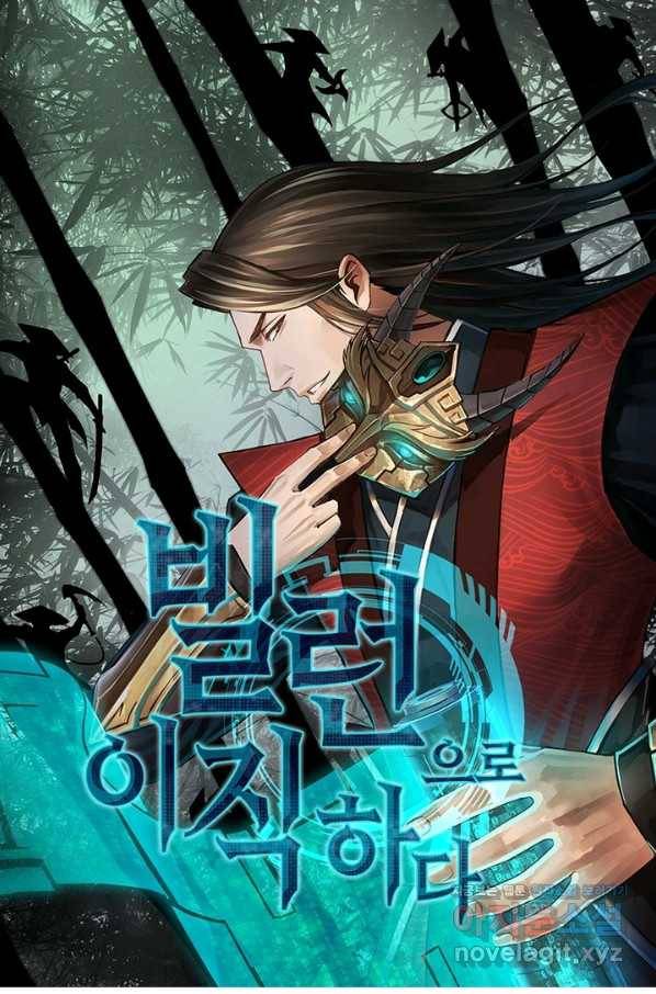 빌런으로 이직하다 122화 1