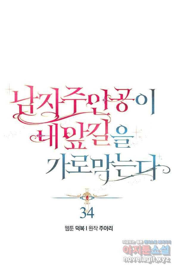 남자 주인공이 내 앞길을 가로막는다 34화 1