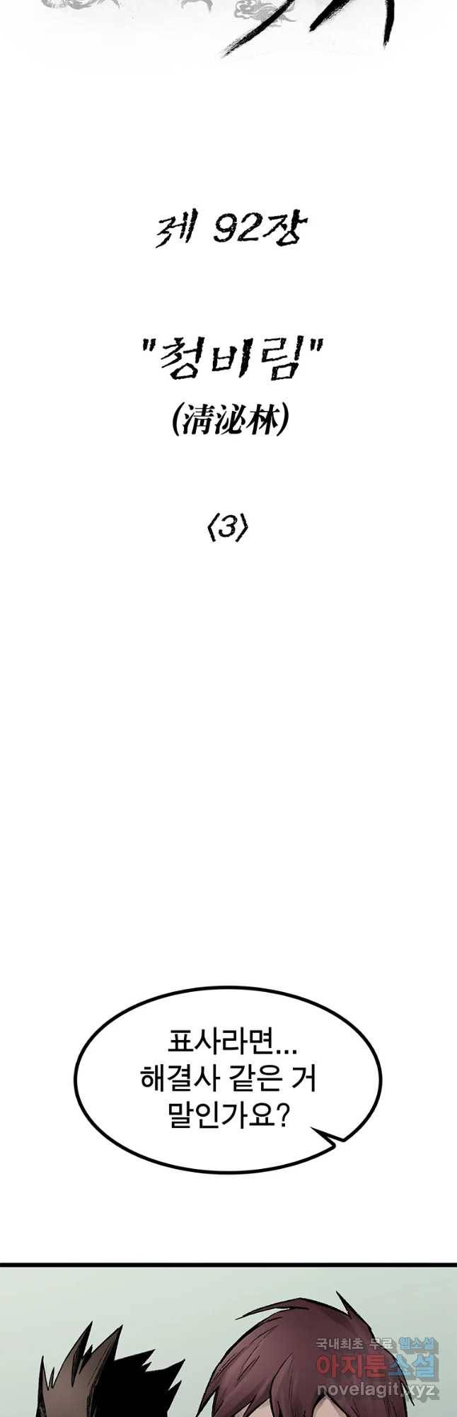 강호표사 92화 6