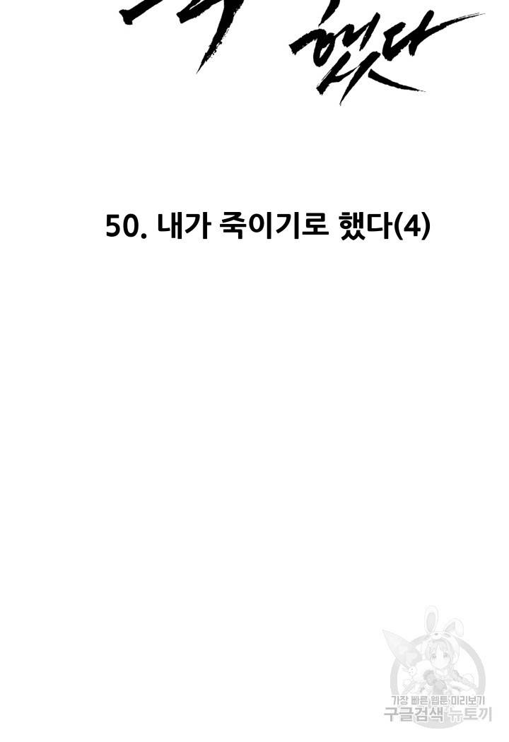 내가 죽이기로 했다 50화 마침 8
