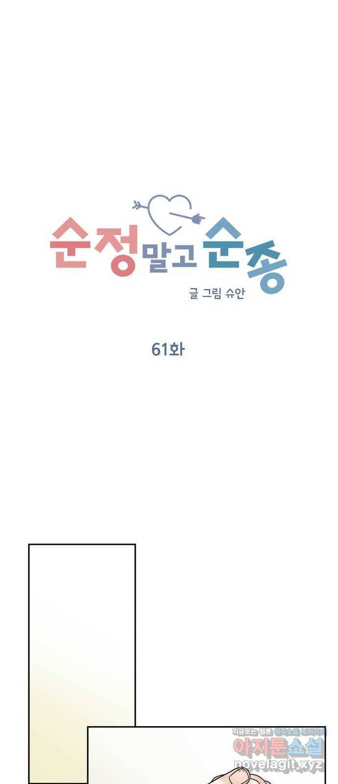 순정말고 순종 61화 22