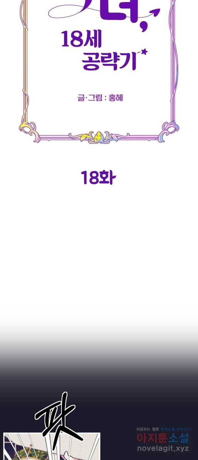 악녀 18세 공략기 18화 36