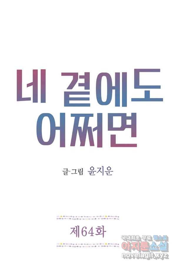 네 곁에도 어쩌면 64화 1