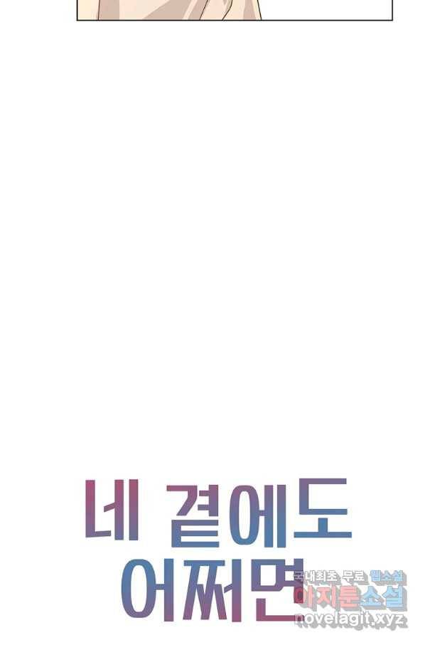 네 곁에도 어쩌면 64화 81