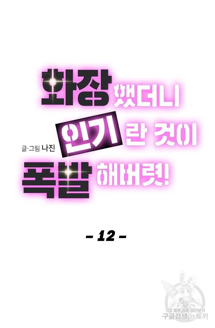 화장했더니 인기란 것이 폭발해버렷! 12화 19
