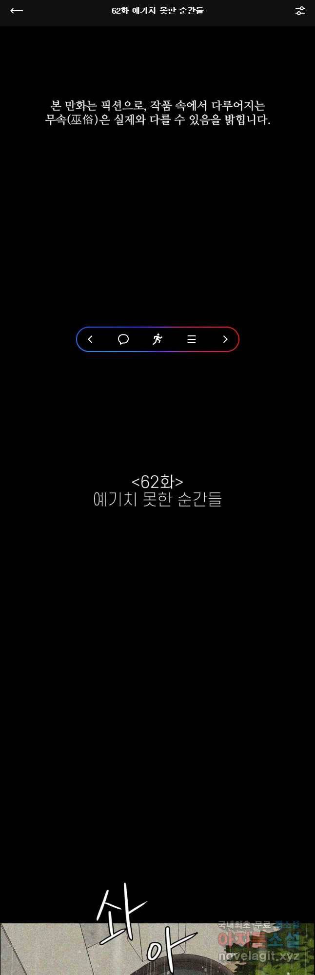 신랑이 사라졌다 62화 예기치 못한 순간들 1