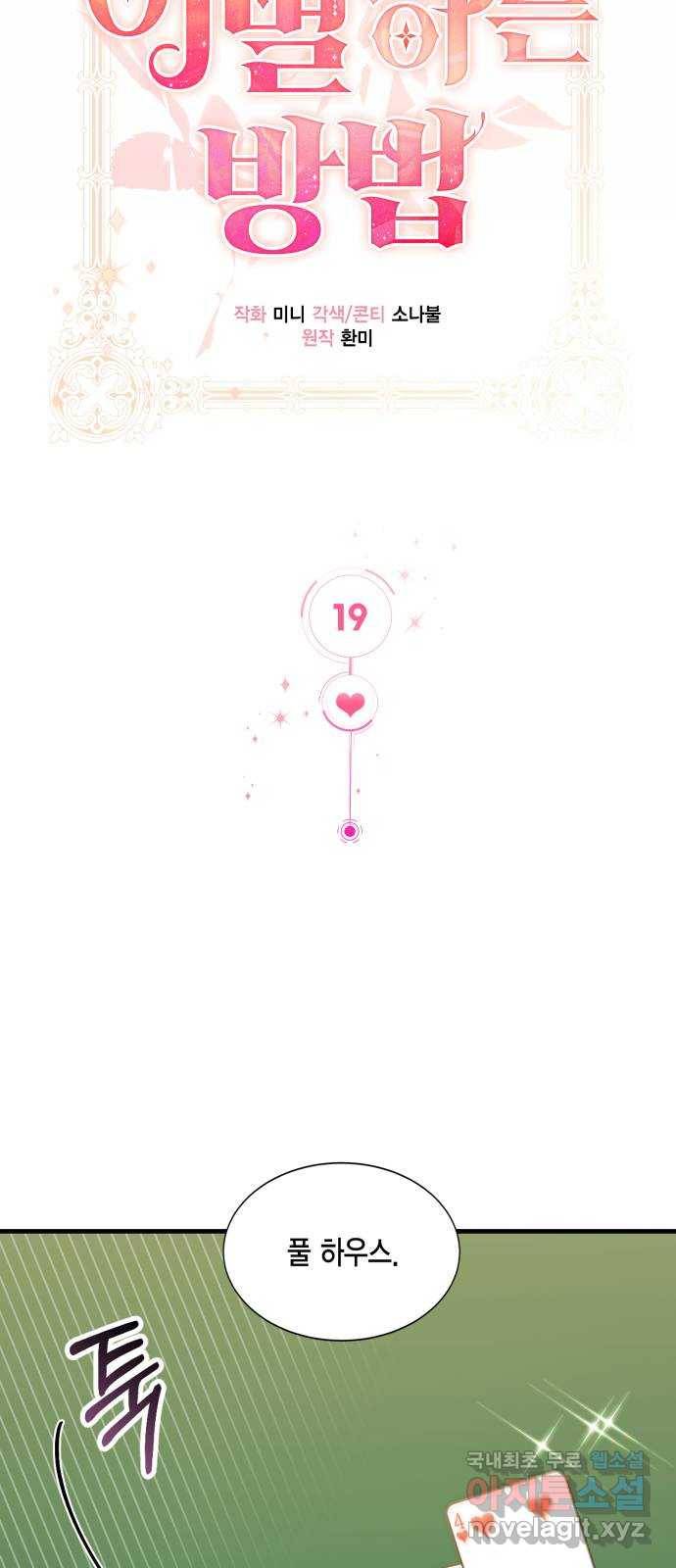 그 남주와 이별하는 방법 19화. 제가 마성의 여자라니요 (6) 2