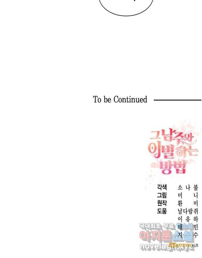 그 남주와 이별하는 방법 19화. 제가 마성의 여자라니요 (6) 52