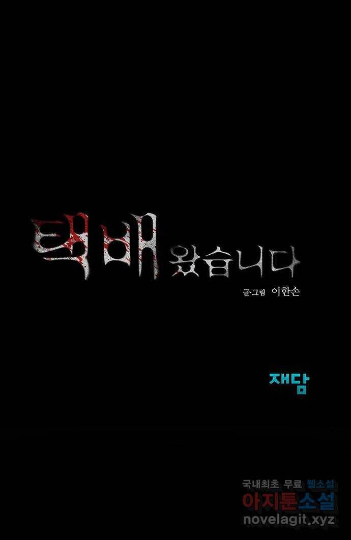 택배 왔습니다 21화. 후유증(2) 62